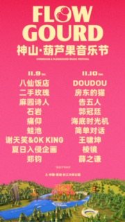 芜湖2024神山·葫芦果音乐节