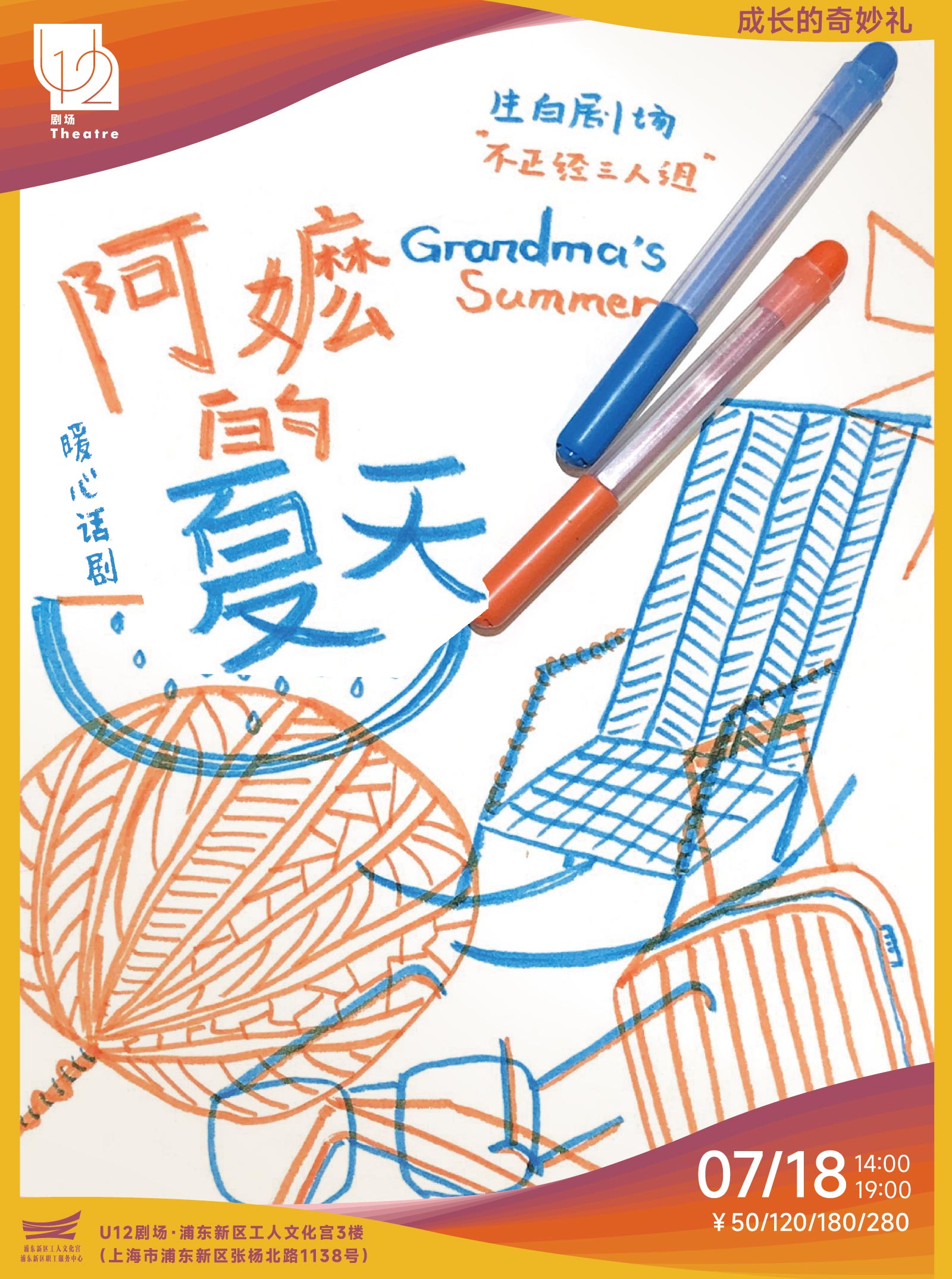 【上海】暖心话剧《阿嬷的夏天》