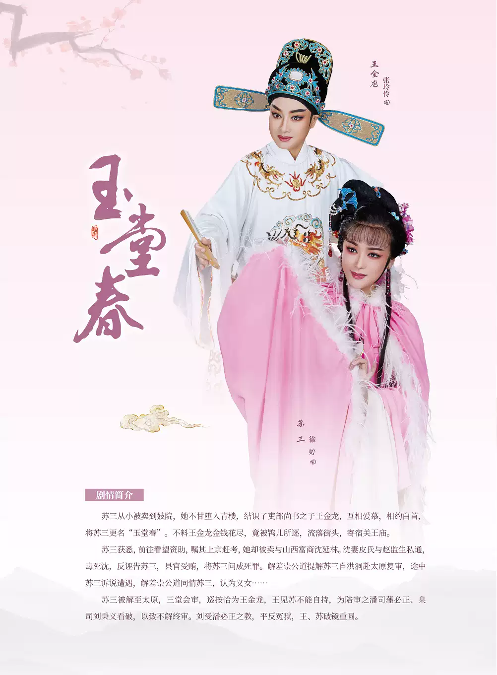 越剧《玉堂春》