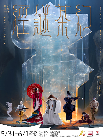 舞剧《幻茶谜经》