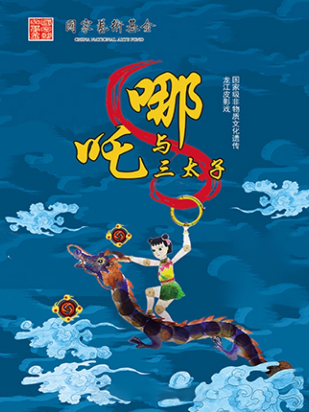 哈尔滨龙江经典儿童皮影戏-《我爱你塞北的雪》《古诗·所见》 《哪吒与三太子》