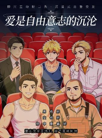 活动封面-【重庆】观音桥|原气喜剧爆笑脱口秀【爱是自由意志的沉沦】·即兴交友互动秀|茂业天地天天演