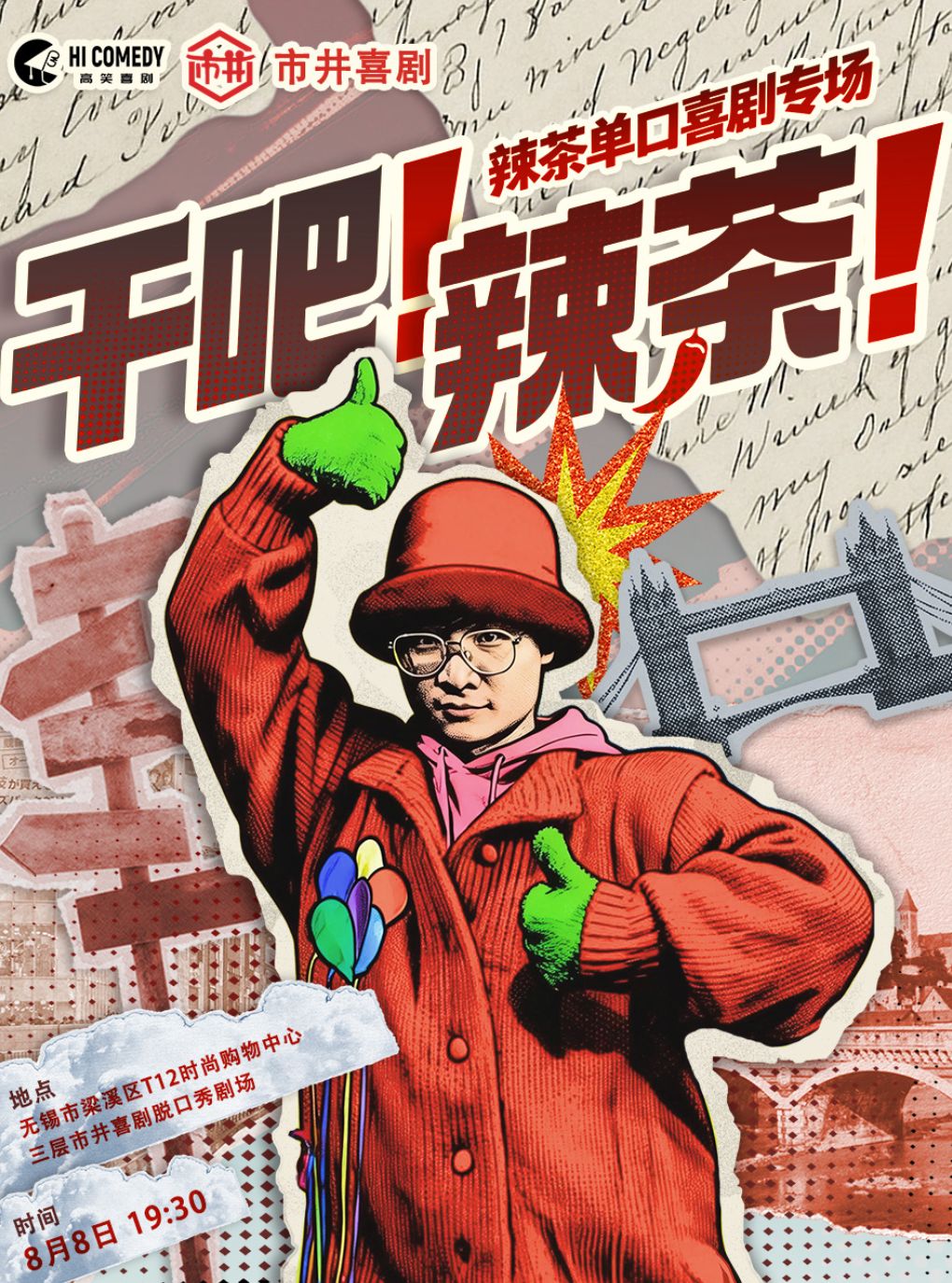 【无锡】8/8无锡市井喜剧·刘旸教主、侯智元力荐干拔王辣茶专场《干吧!辣茶!》|市中心必打卡
