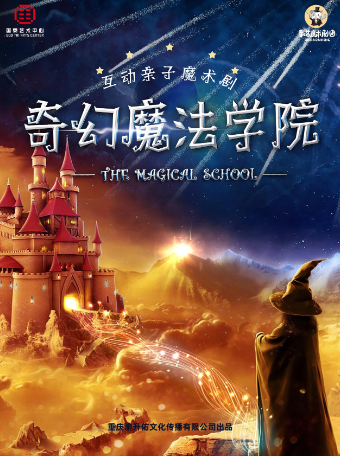 【重庆】亲子互动魔术儿童剧—《奇幻魔法学院》