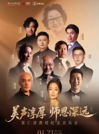 美声淳厚 师恩深远—张仁清教授纪念音乐会