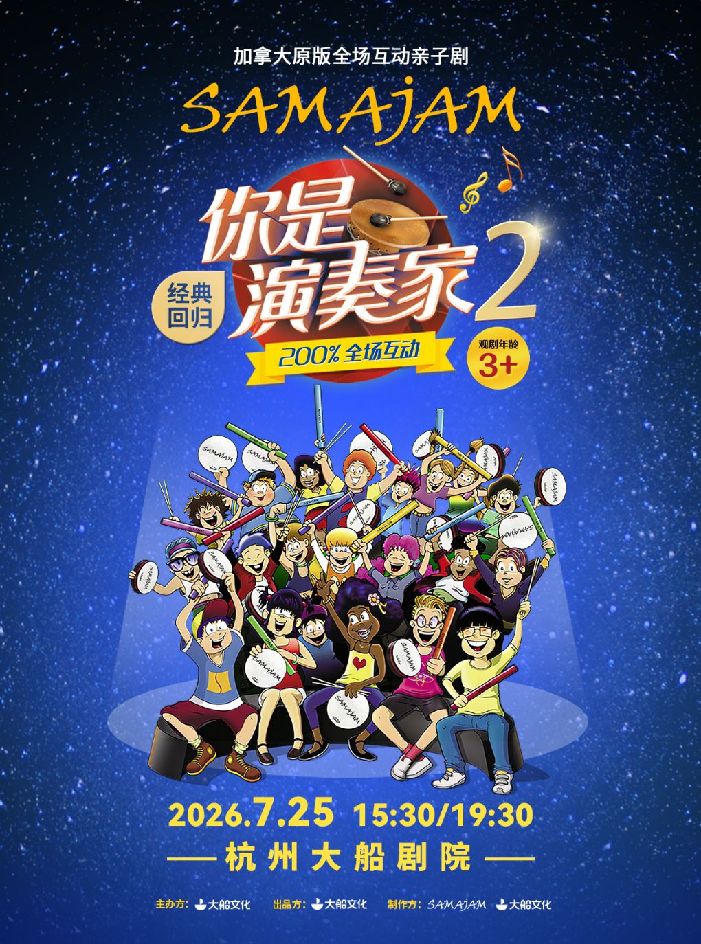 热门活动-【杭州】【大船文化】加拿大原版全场互动亲子剧《你是演奏家2》
