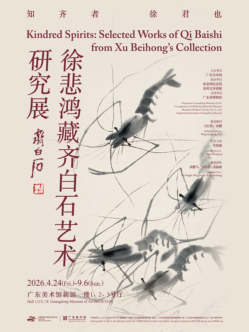 热门活动-【广州】知齐者，徐君也——徐悲鸿藏齐白石艺术研究展