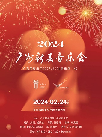 广东民族乐团2023/2024音乐季（4） 2024年广州新春音乐会