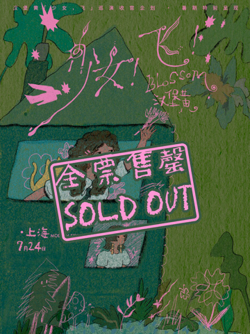 热门活动-【上海】【售罄】汉堡黄「少女！飞！」暑期特别企划专场·上海站