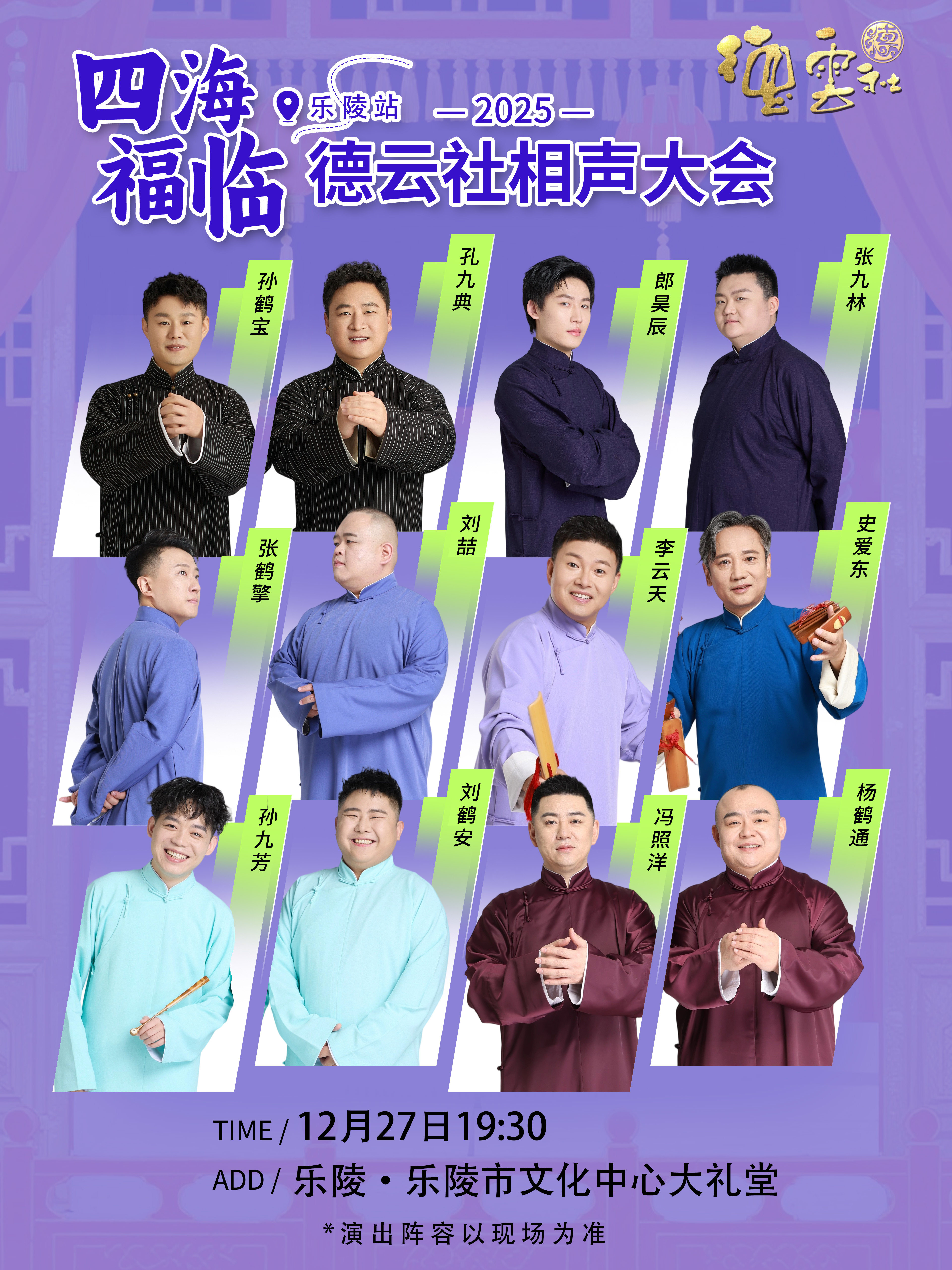 德州四海福临2025德云社相声大会乐陵站