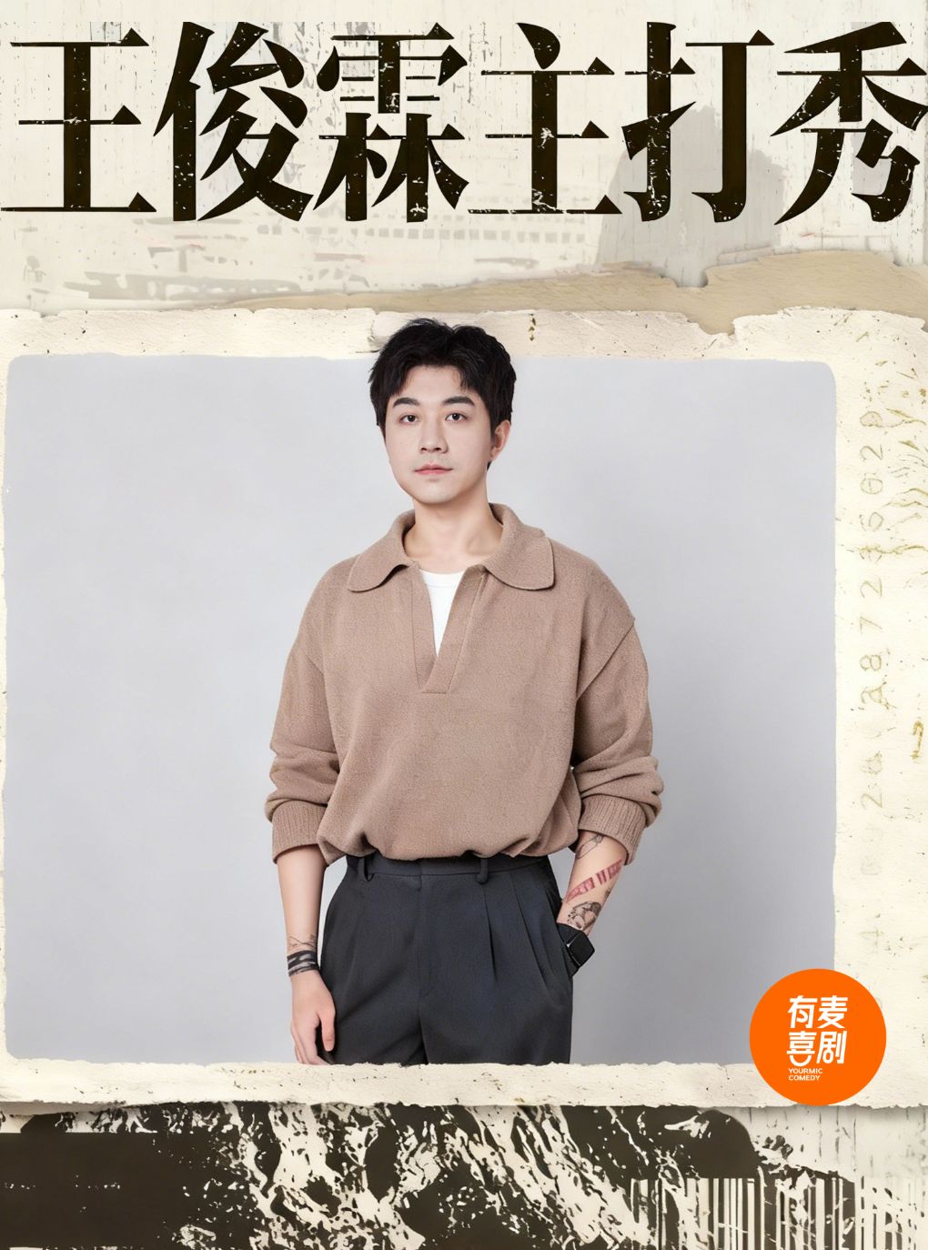 【邵阳】邵阳有麦脱口秀｜王俊霖主打秀｜脱口秀头部演员专场巡演｜约会、脱单、组团开心