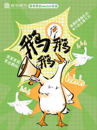 热门活动-【杭州】开心麻花综艺同款原创爆笑新喜剧《鹅鹅鹅》