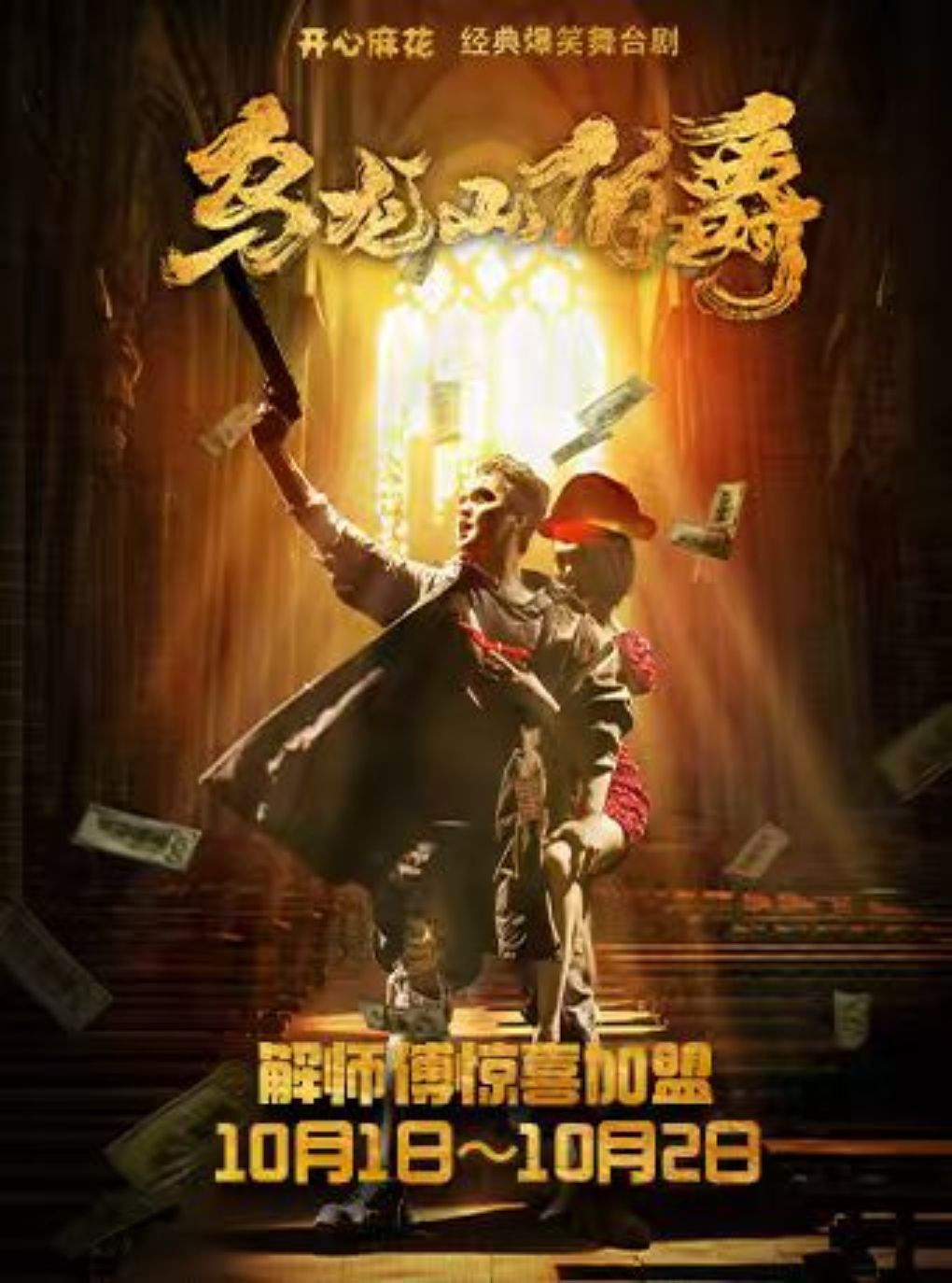 开心麻花经典爆笑舞台剧《乌龙山伯爵》【解师傅惊…