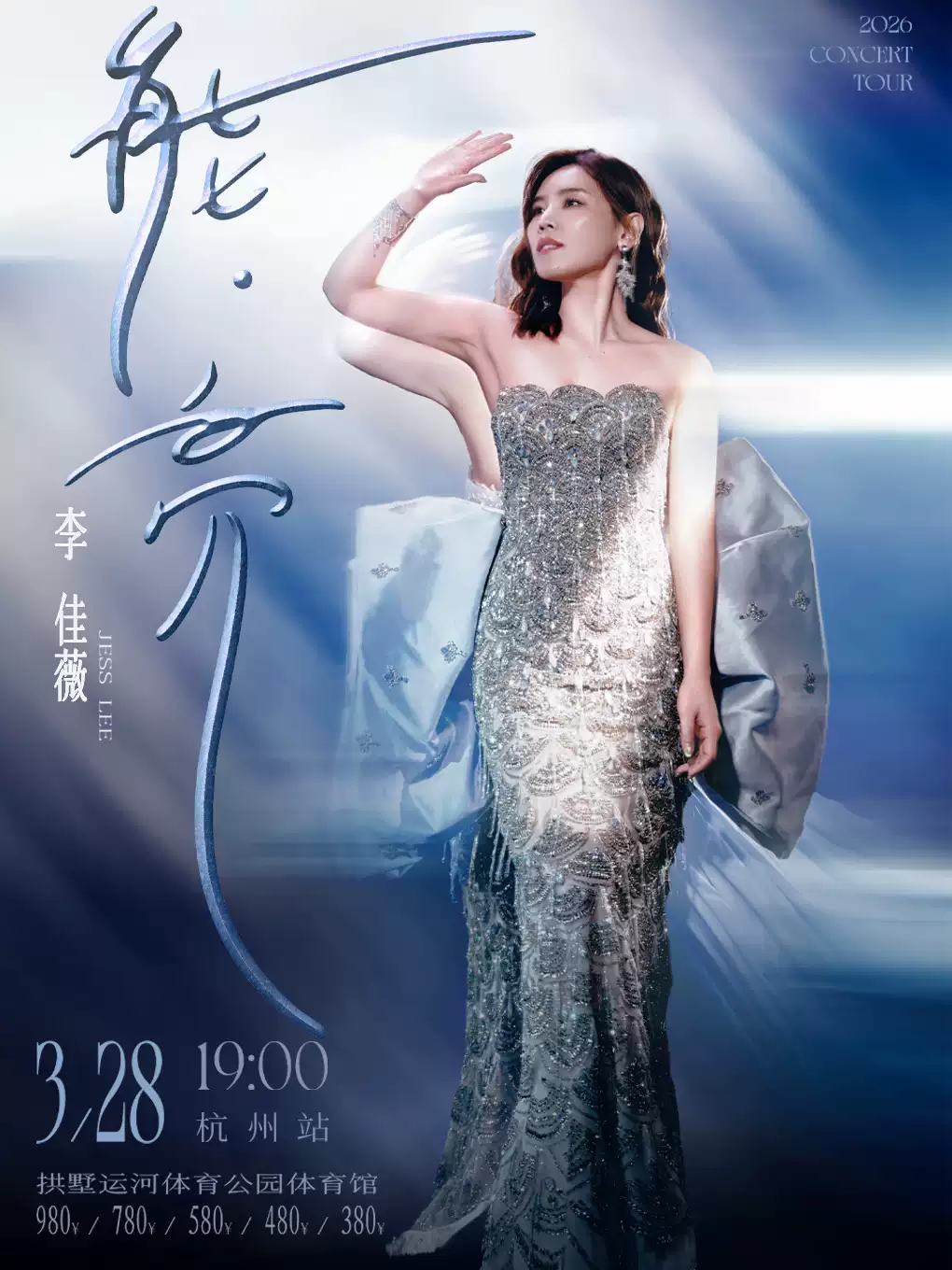 李佳杭州演唱会