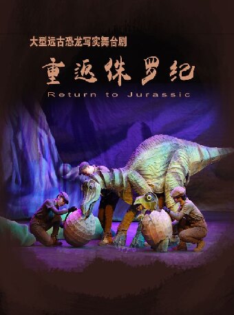 第六届打开艺术之门系列演出 大型沉浸式亲子舞台剧《重返侏罗纪》