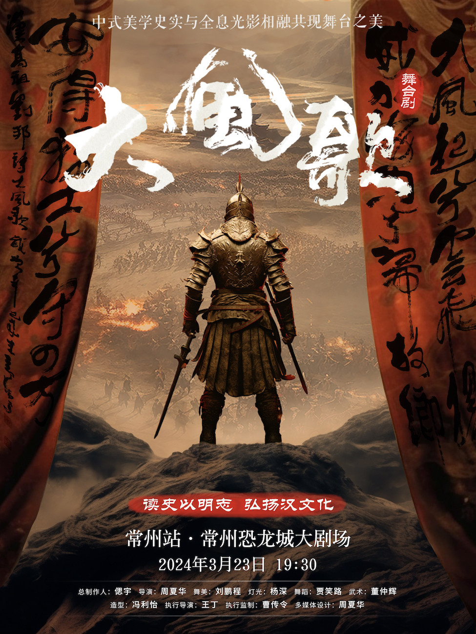 中式美学舞台剧《大风歌》·常州站
