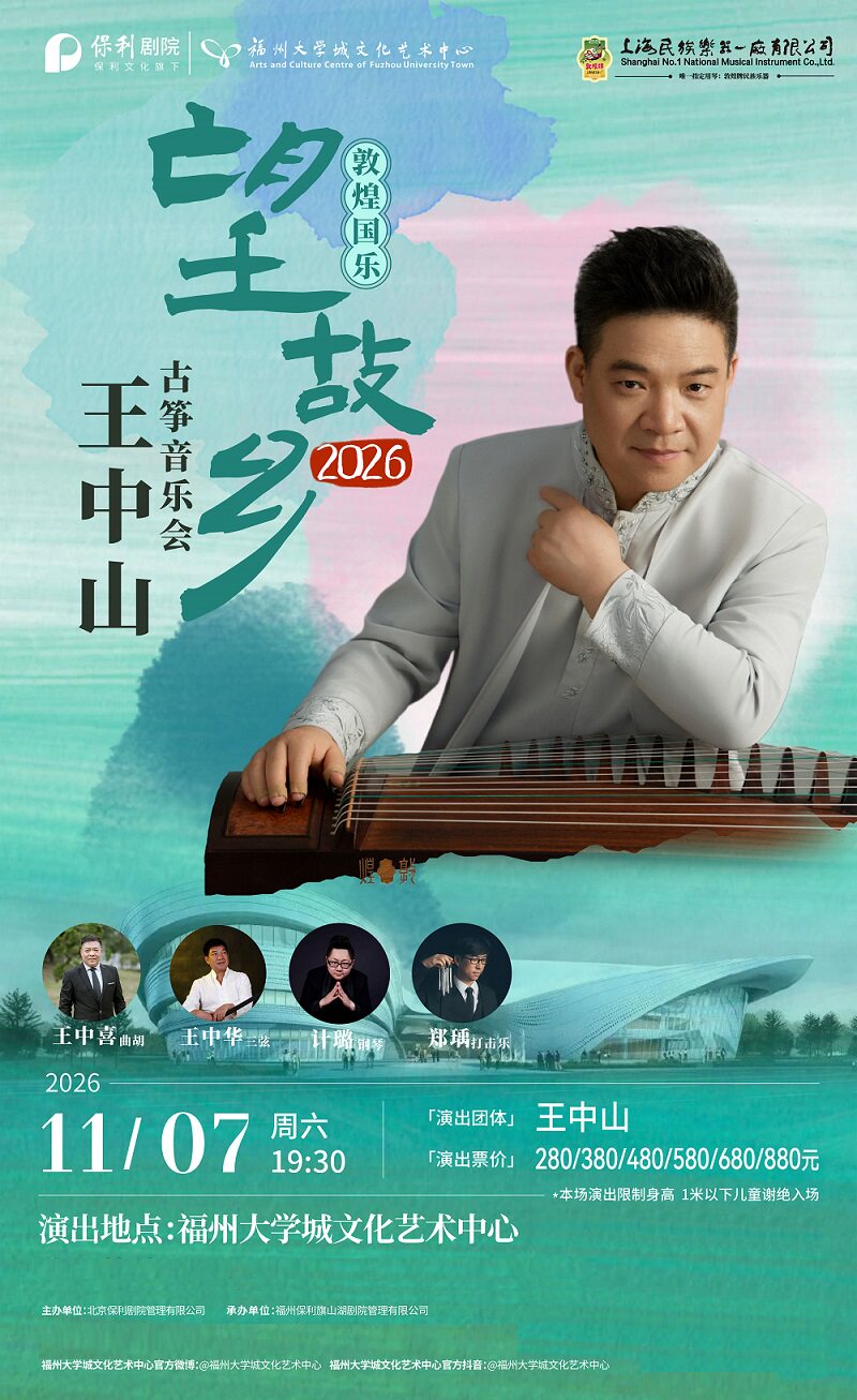 【福州】11月7日（敦煌国乐）2026一望故乡王中山古筝音乐会