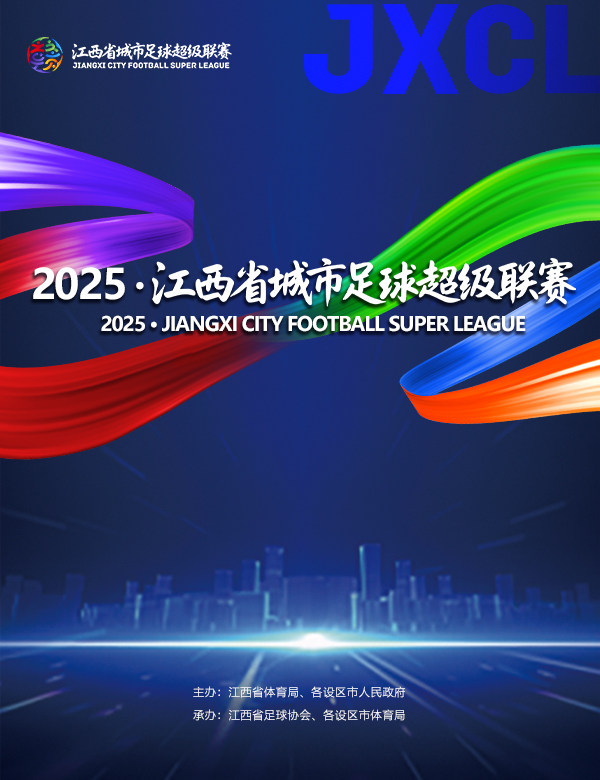 2025·江西省城市足球超级联赛·新余赛区
