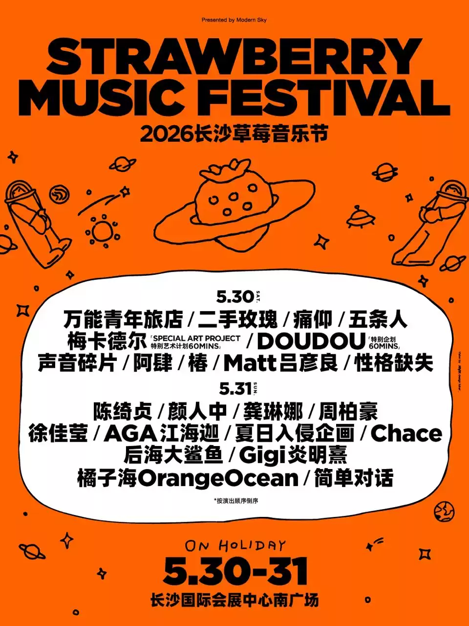 2026长沙草莓音乐节