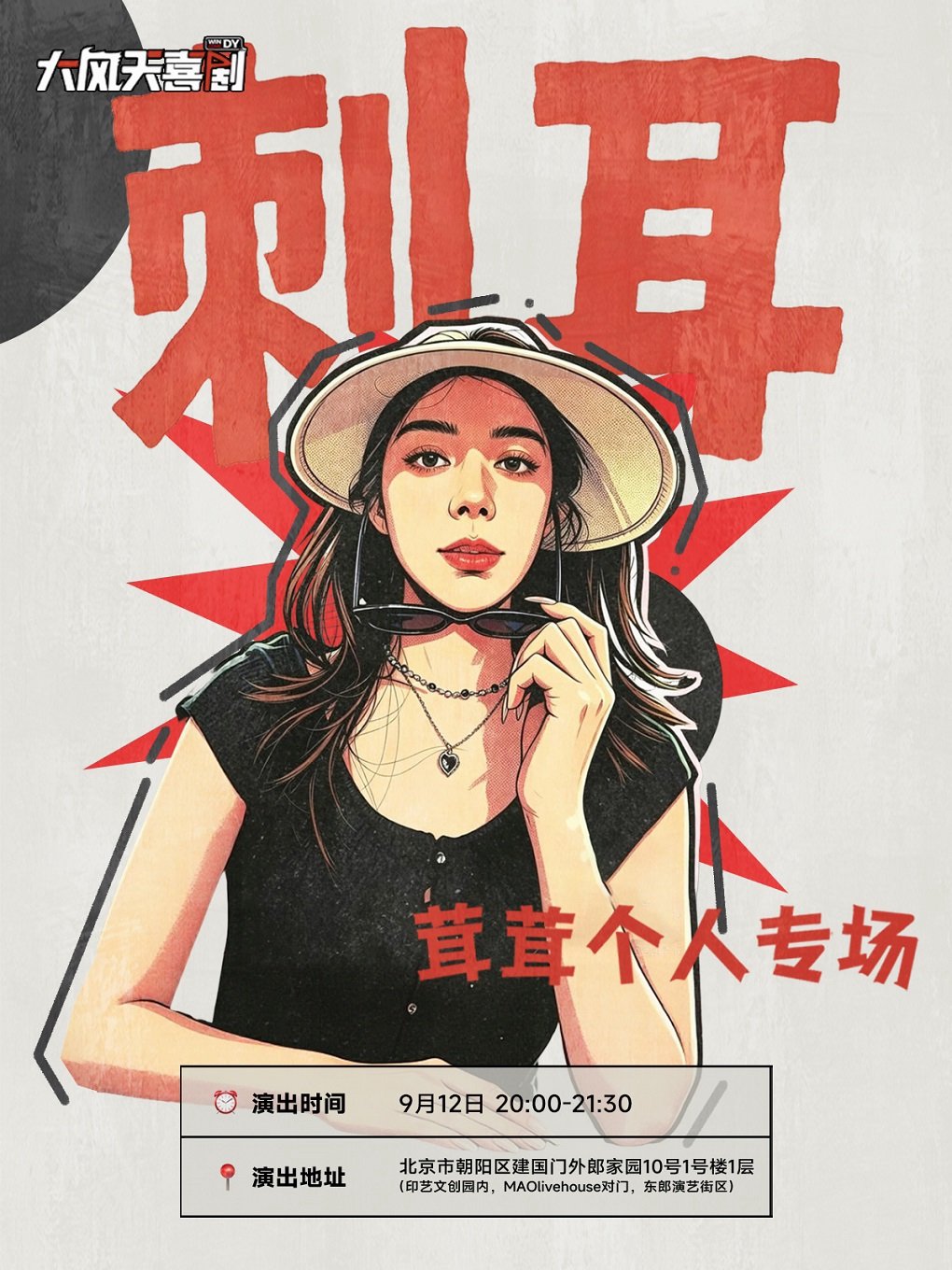 【北京】大风天喜剧|茸茸单口喜剧专场《刺耳》