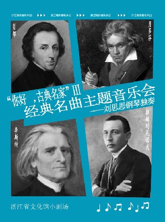 肖邦/李斯特/贝多芬“你好，古典名家”Ⅲ经典名曲钢琴…