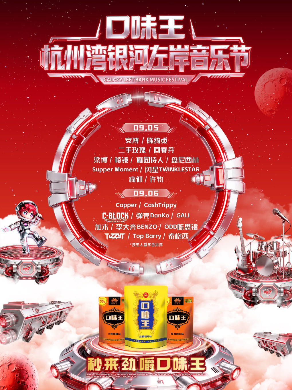 口味王·杭州湾银河左岸音乐节