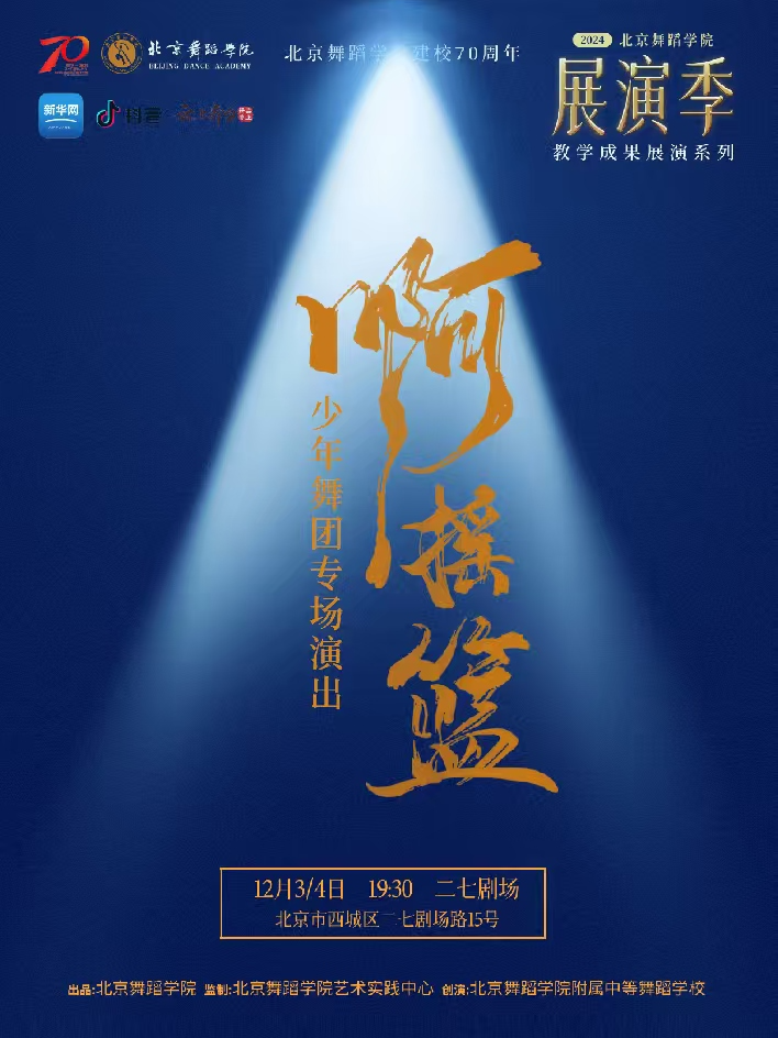 北京舞蹈学院少年舞团专场演出 《啊，摇篮》