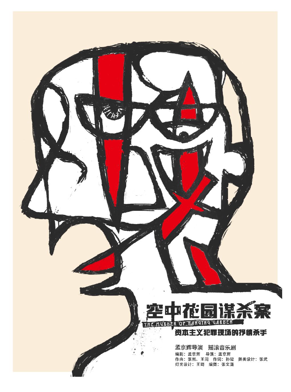 【深圳】孟京辉戏剧作品摇滚音乐剧《空中花园谋杀案》