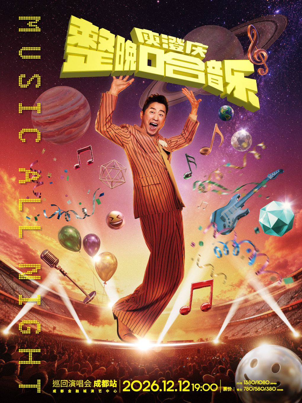 庾澄庆2026巡回演唱会-成都站
