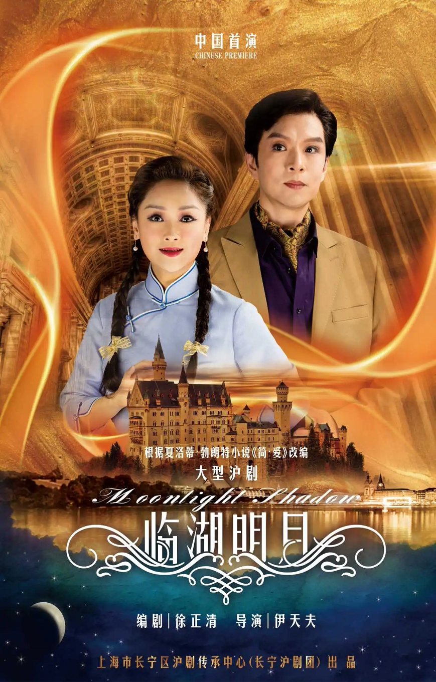 沪剧《临湖明月》经典版
