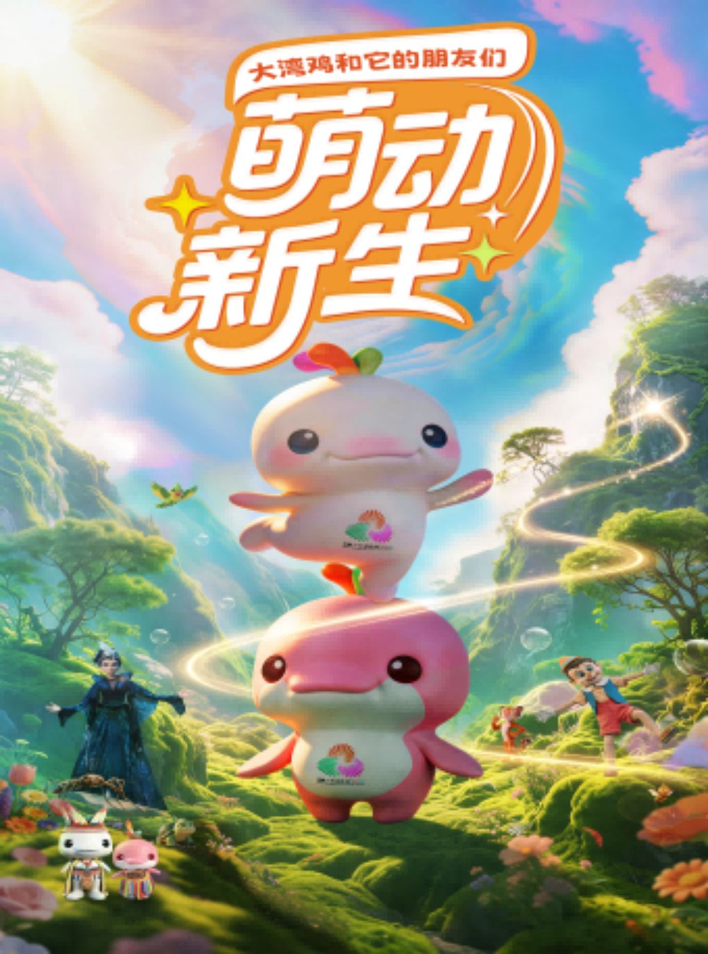 活动封面-大湾鸡IP·《萌动新生》
