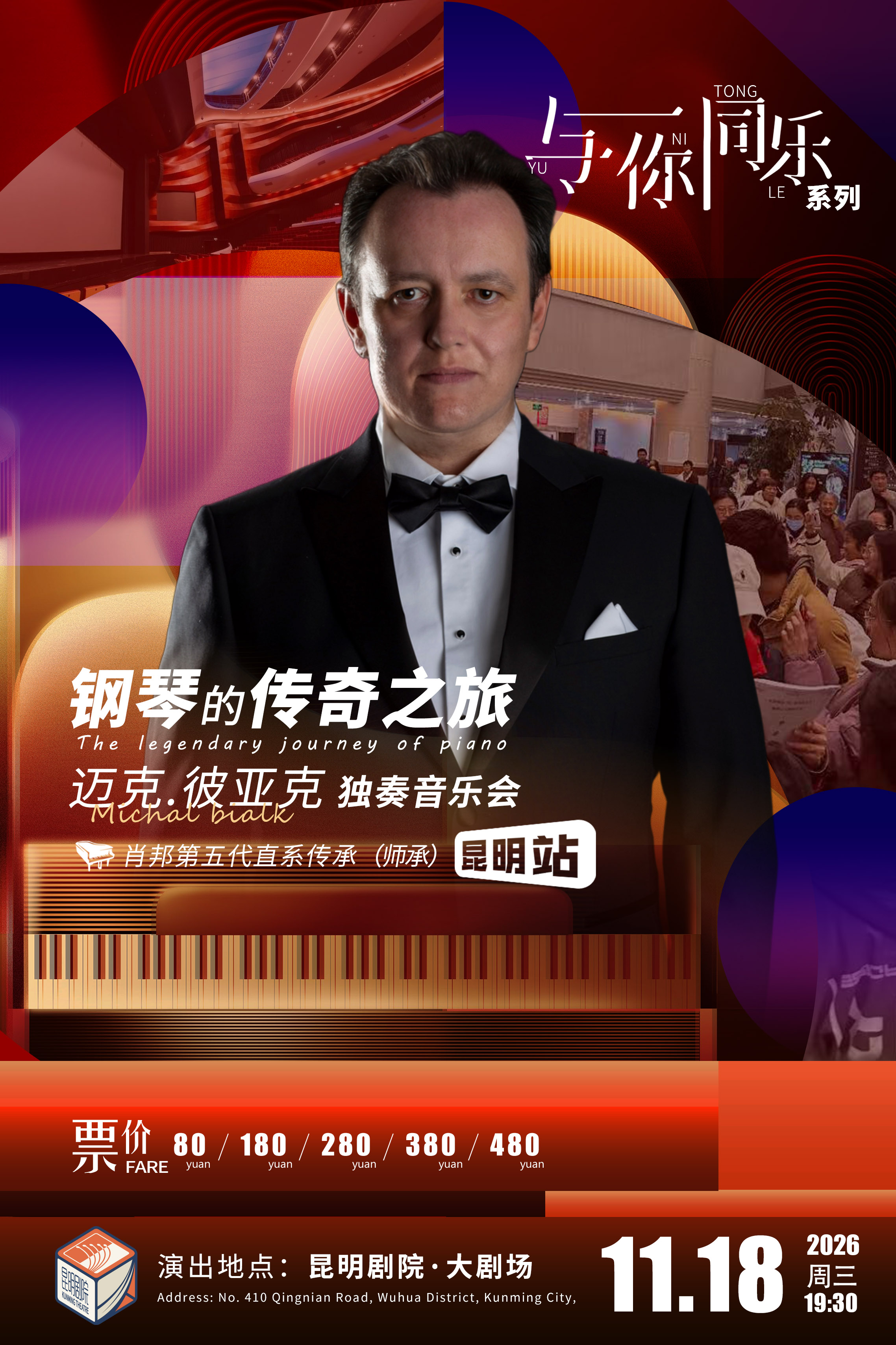 【昆明】当肖邦的浪漫再次奏响春城 钢琴的传奇之旅-迈克.彼亚克独奏音乐会