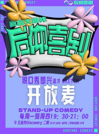 热门活动-【成都】【开放麦】后仰脱口秀|脱口秀/新喜剧开放麦（周一至周四）【王府井店2号馆】