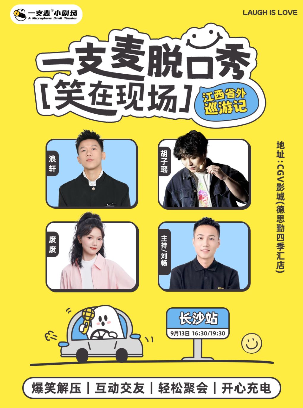 【长沙】长沙德思勤广场CGV影城脱口秀|一支麦小剧场|爆笑拼盘脱口秀|9月13日周日|喜剧约会&轻松解压