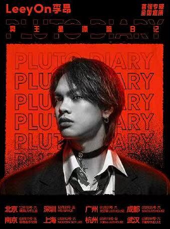 上海 LeeyOn李昂 首张专辑《冥王星漂流日记》全国巡演