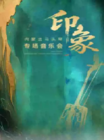《印象》内蒙古马头琴专场音乐会
