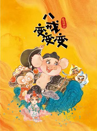传统文化互动儿童剧《童戏社3:八戒变变变》