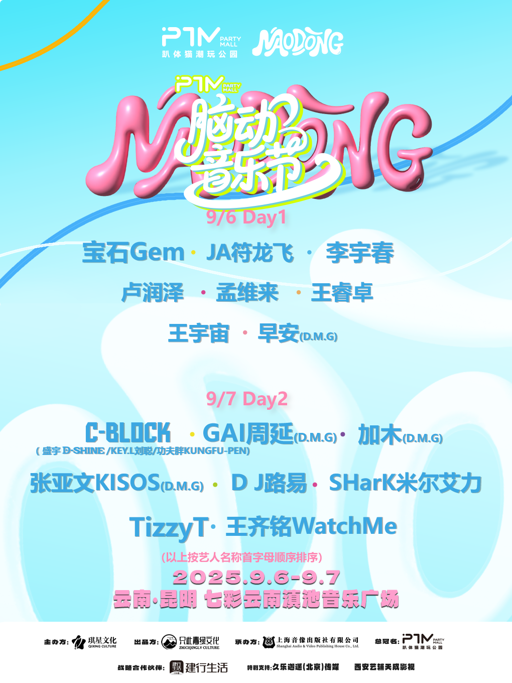 昆明PTM.脑动音乐节