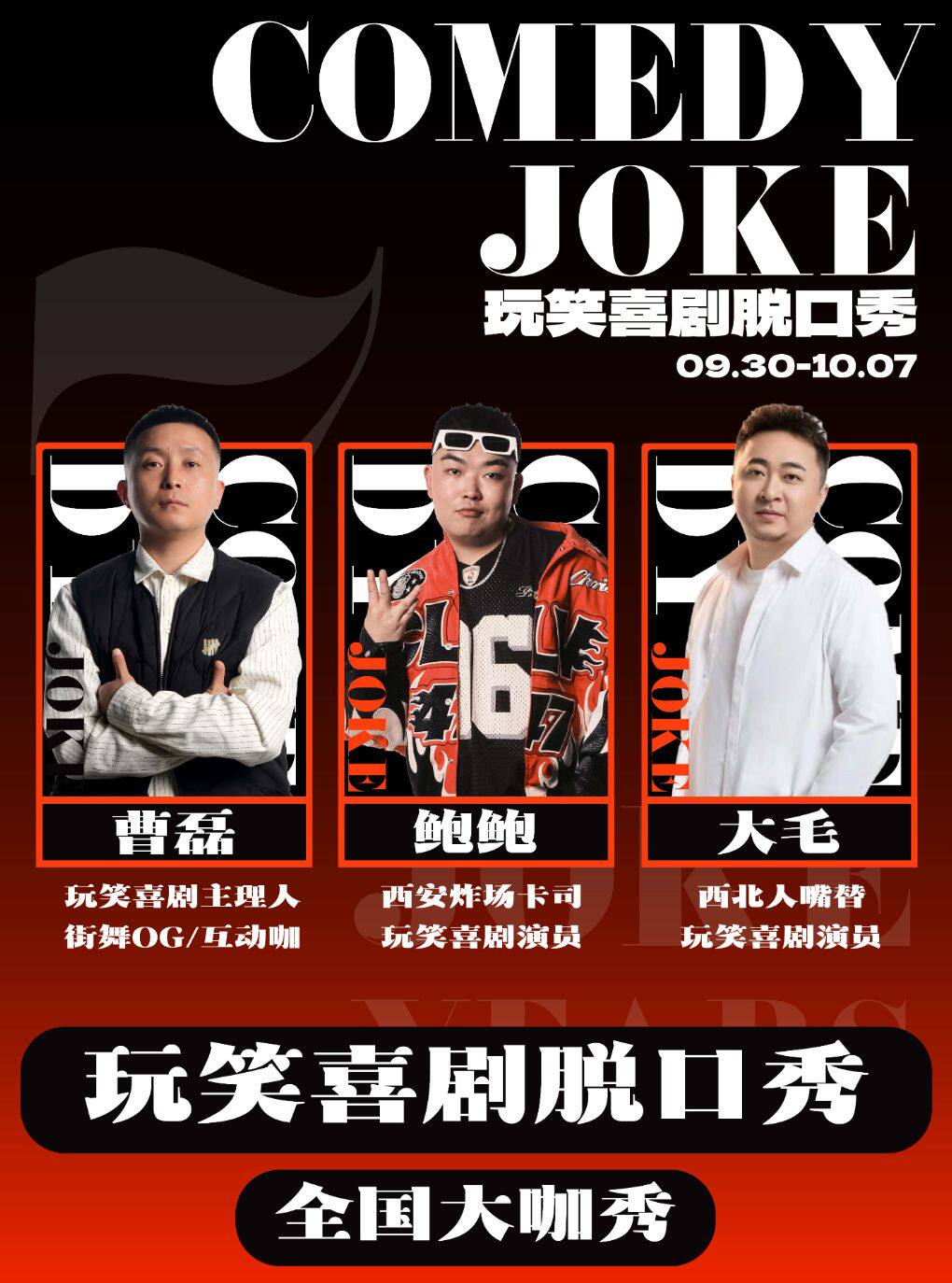 玩笑脱口秀 · 大毛领衔/鲍鲍10.2/3/4/5专场秀@大雁…