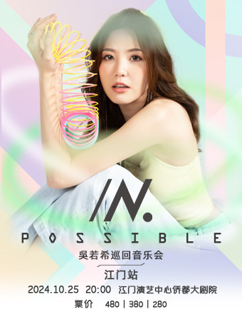 吴若希江门演唱会