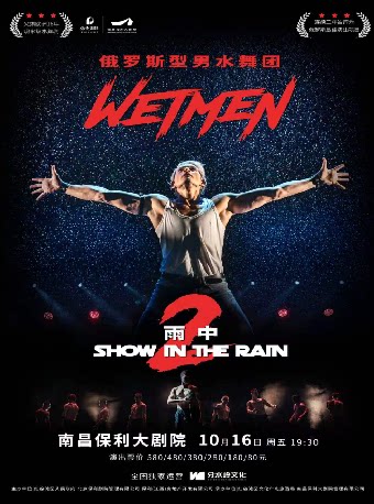 WetMen·俄罗斯型男水舞剧《雨中2:爱的宣言》