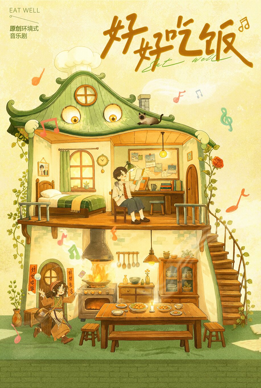 【成都】原创环境式音乐剧《好好吃饭》