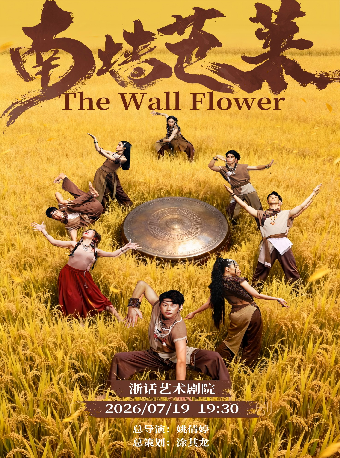 热门活动-【杭州】舞剧《南墙芭莱》