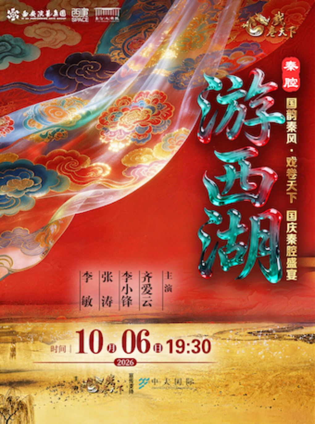 2026.10.6第六届国韵秦风·戏卷天下——国庆秦腔盛宴：秦腔《游西湖》