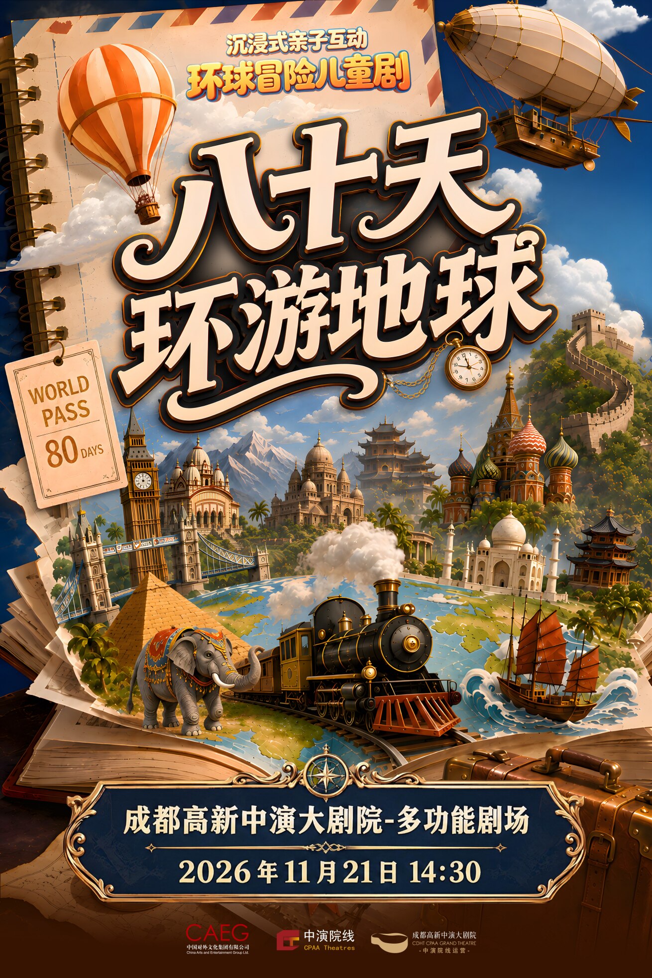 【成都】沉浸式亲子互动环球冒险儿童剧《八十天环游地球》