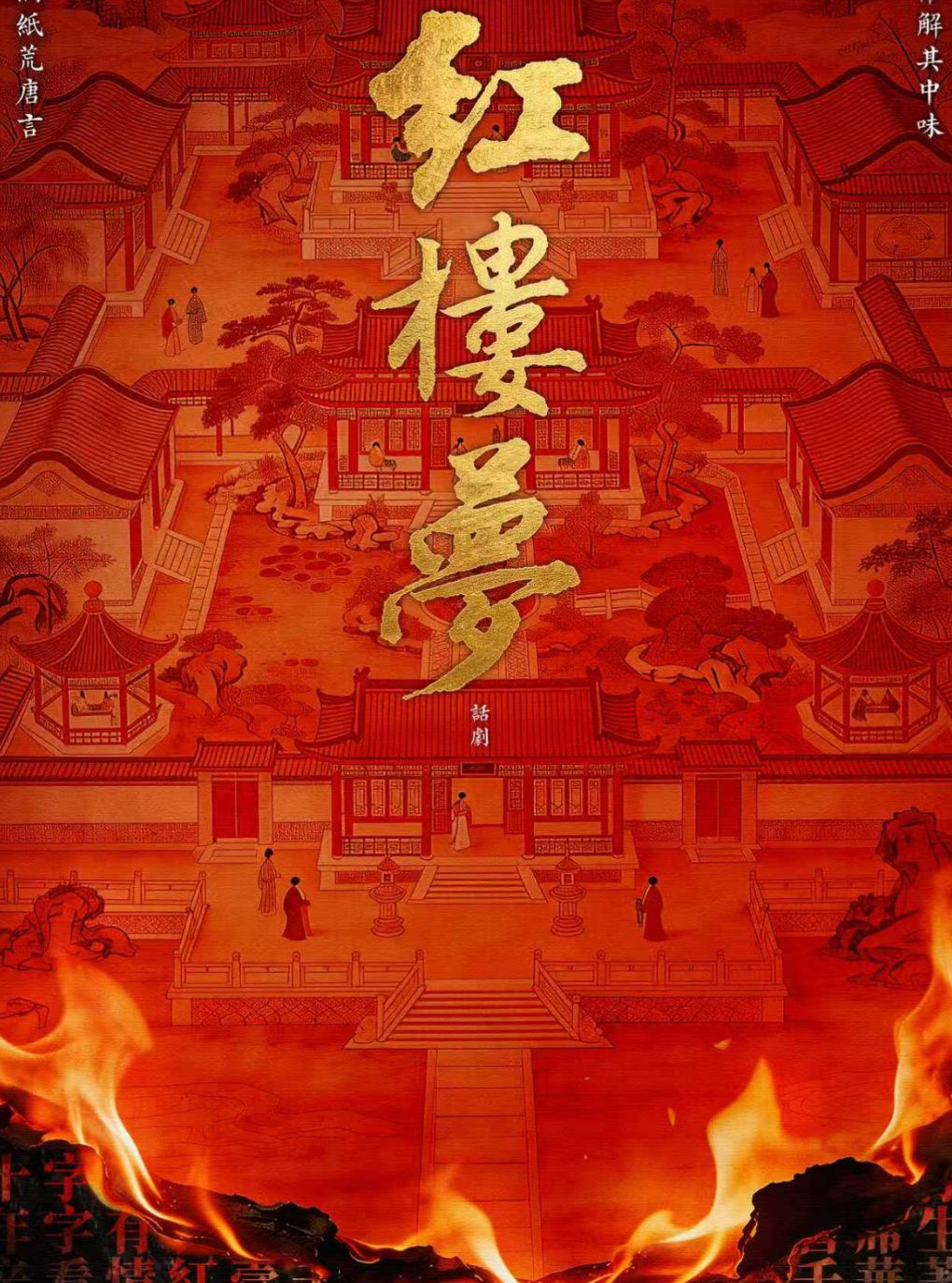 古典新绎 话剧《红楼梦》