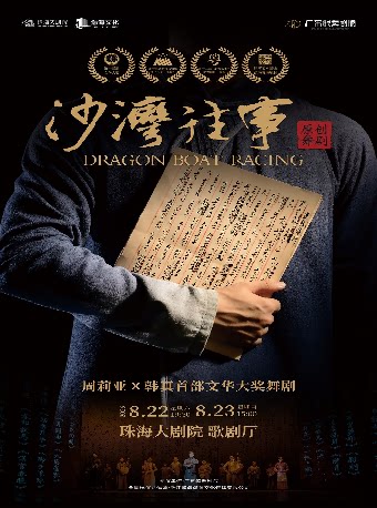 【珠海】周莉亚x韩真首部作品.文华大奖舞剧《沙湾往事》