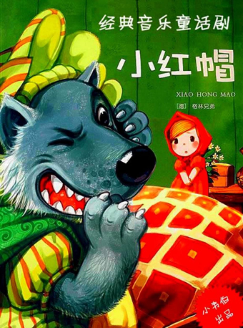 格林童话经典音乐童话剧《小红帽》
