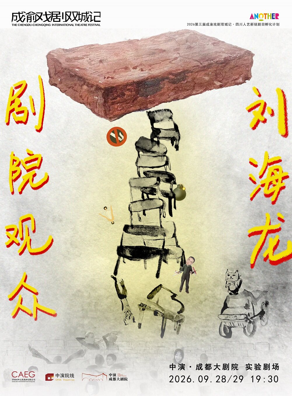 【成都】【成渝戏剧双城记】话剧《剧院观众刘海龙》
