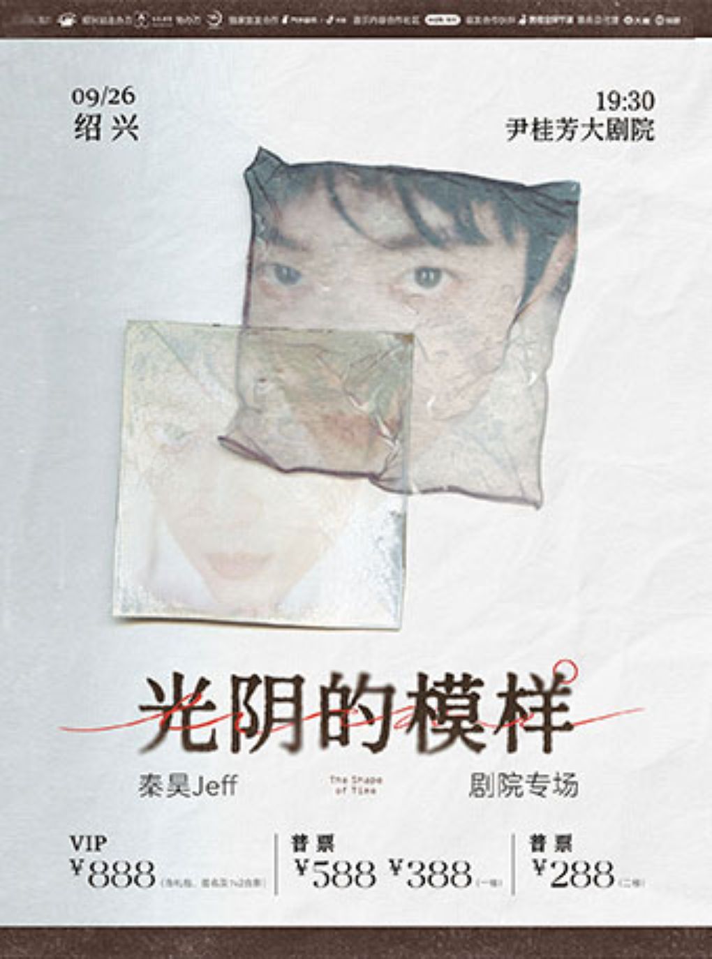 秦昊Jeff“光阴的模样”巡演-绍兴站
